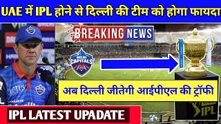 IPL 2020 - Biggest Good News For Delhi Capitals Before IPL 2020 | Delhi Capitals | IPL 2020 In Uae