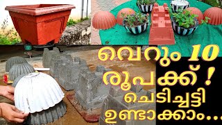 ചെടിച്ചട്ടി വീട്ടിൽ ഉണ്ടാക്കാം | How to make flower pot.