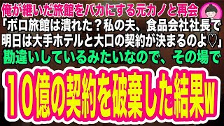 【スカッとする話】俺が継いだ老舗旅館をバカにする元カノと再会すると「私の夫は食品会社の社長よ♪明日、大手ホテルとの10億の契約が決まるの♪」俺「あ、その契約はナシでw」→真実を知り元カノは顔