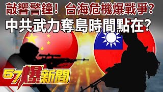 敲響警鐘！台海危機爆戰爭？中共武力奪島時間點在…？-馬西屏 徐俊相《57爆新聞》精選篇 網路獨播版