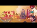 rajasthan nirala baawale chore rajasthan anthem मायड़ भाषा rajasthandiwas rajsthanianthem