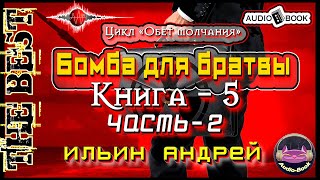 Бомба для братвы. Аудиокнига-5/Часть-2. Цикл «Обет молчания»