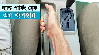 হ্যান্ড পার্কিং ব্রেক কিভাবে ব্যবহার করবেন || How To Use Hand Parking Brake