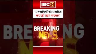 Former Minister Shiv Dahariya Made a Big Allegation on BJP। #cgnews #cgshorts #balodabazarnews