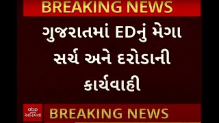 Gujarat ED Raid | મની લોન્ડરિંગ એક્ટ હેઠળ 19 સ્થળોએ EDનું સર્ચ ઓપરેશન, જુઓ વીડિયોમાં