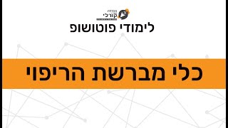 לימודי פוטושופ: כלי מברשת הריפוי | מכללת סטודיו קורלי