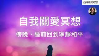 冥想引導：自我淨化冥想，傍晚、睡前放下焦慮煩惱，原傍晚/自我關愛冥想｜亞蒂絲引導