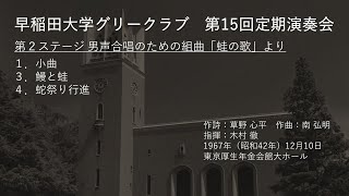 第15回定期演奏会 第２ステージ 男声合唱のための組曲「蛙の歌」