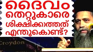 ദൈവം തെറ്റുകാരെ ശിക്ഷിക്കാത്തത് എന്തുകൊണ്ട്? Malayalam Christian Devotional speech | Best non stop