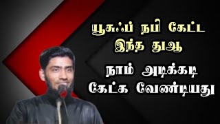 யூசுஃப் நபி கேட்ட இந்த துஆ நாம் அடிக்கடி கேட்க வேண்டியது || Mufaris Thajudeen Rashadi