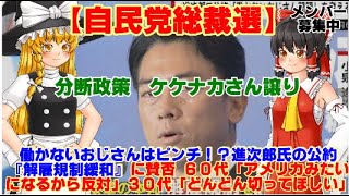 【ゆっくりニュース】自民党総裁選　働かないおじさんはピンチ！？進次郎氏の公約『解雇規制緩和』に賛否 60代「アメリカみたいになるから反対」30代「どんどん切ってほしい」