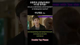 #short 초등학교 선생님이세요? 아니면 유치원? Are you a elementary school teacher? or kindergarten teacher? 아닌데요. No.