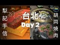 【台北美食小旅行】胡同燒肉 | 犁記綠豆椪金鳳梨酥手信 | 雨傘王