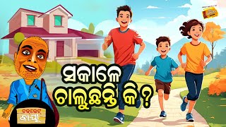 ସକାଳେ ଚାଲୁଛନ୍ତି କି ? || Choklate Baya || ଚକଲେଟ୍ ବାୟା || Radio Choklate || Morning Walk