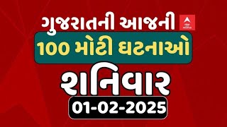 Gujarat Breaking News | આજના ગુજરાતના 100 મોટા સમાચાર | ABP Asmita LIVE