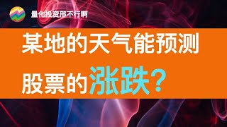 量化投资要即符合数据规律、又能理论解释【邢不行】