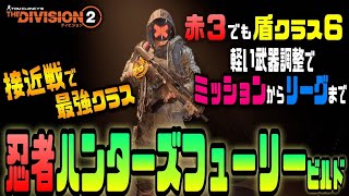 【The Division２】接近戦がバカ強い！幅広く対応するハンターズフューリーを紹介【新装備紹介】