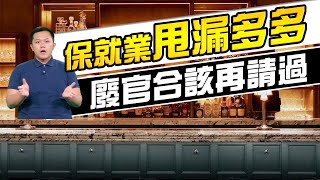 東網視頻︰保就業甩漏多多　廢官合該再請過 - 20200415 香港新聞 on.cc東網