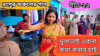 বৃহত্তর রংপুর অঞ্চলের ফানি গীত-২২ | Bangla  Geet | দুলাভাই একনা কথা কবার চাই