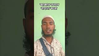 #আযান শুনলে বাহানা করো #ইসলামিক_গজল #ইসলাম #ইসলামিক_ভিডিও #shortvideo #islamic #viral #shorts