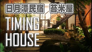 [住宿] 苔米屋 Timing house |日月潭民宿 |歡迎包層包棟住宿 | 鄰近光觀景點，停車方便 | RURU旅行趣