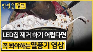 led칩 제거하는 2번째 방법 열풍기와 핀셋을 사용하여 led칩 떼는방법 인두기로 작업 어려울때 제거방법