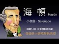 舒壓音樂小品 ～ 海頓 小夜曲 Haydn Serenade - Andante Cantabile （ハイドンのセレナーデ ）篠崎 バイオリン教本 4/5冊  小提琴演奏