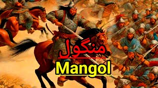 Mangol | منگول | the history of Mangol