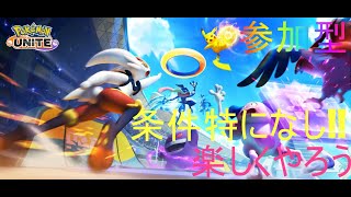 【ポケモンユナイト】1232~！スタートダッシュが大切！！参加ok！楽しくやりましょう！