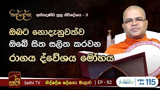 නිද්දේස 92 | අත්‌තදණ්‌ඩසූත්‍ර නිර්දේශය - 3 | 2024 02 18 | Mankadawala Nandarathana Thero | Niddesa