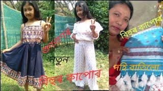 বিহুৰ কাপোৰ গুণগুণক কোনে দিলে ?কিমান যে কাপোৰ চিলালো🙄🙄🙄