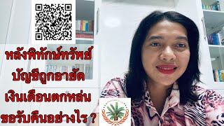 EP263:เงินเดือนหลังพิทักษ์ทรัพย์ถูกอายัด ต้องทำอย่างไร ?