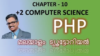 PHP | Chapter-10 | Malayalam | Tutorial| Computer Science |Computer Applications|+2 |exam tips