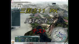 【女ゲーマー】三国志１１　ＰＫ　反董卓連合　劉備軍　テスト　コツ　実況　レベル☆☆☆☆　Sanngosiku.Three kingdams.