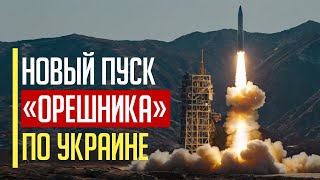 Только что! Новый запуск «Орешника» по Украине! ШОКИРУЮЩИЕ подробности…