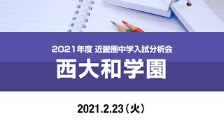 2021年度近畿入試分析会（西大和学園）