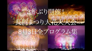 長岡花火2022 全プログラム集 2日目【サプライズ入り】4K