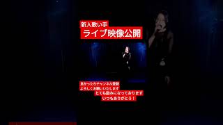 【新人歌い手のライブ映像】絶頂讃歌/和ぬか 様　#歌ってみた #ライブ映像 #顔出し#歌い手