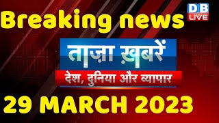 breaking news | india news, latest news hindi, rahul gandhi nyay yatra, 29 March |#dblive