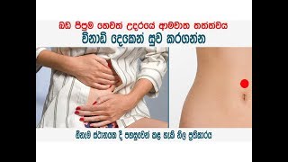 බඩේ කැක්කුම විනාඩි දෙකෙන් සුවකර ගන්න හැටි මෙන්න - 2 minutes treatment for bloating stomach