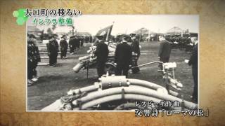 大口町制50周年記念プロモーションビデオ（2013年作成）