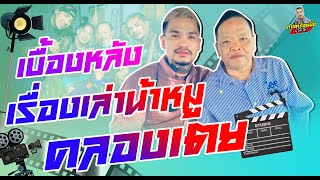 กาลครั้งหนึ่ง By โค้ก ซีโร่ l เบื้องหลัง วันเกิดอ๊อดพานทอง