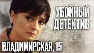 🎬 ХРУПКАЯ девушка СРАЖАЕТСЯ с КРИМИНАЛОМ! Мощный ДЕТЕКТИВ 2022 про УБИЙСТВА - ВЛАДИМИРСКАЯ, 15