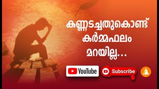 സൂര്യശാപം | കണ്ണടച്ചതുകൊണ്ട് കർമ്മഫലം മറയില്ല | Deeds and Results | Daily Kavithakal | Sohan Roy