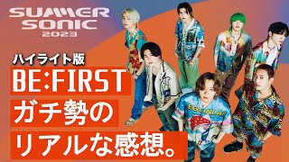 【BE:FIRST】兄妹BESTYのリアルな感想トーク | 夏フェス参戦記《SUMMER SONIC OSAKA》ハイライト版