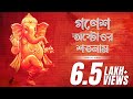 Ganesh Ashtottoro Shatanam(গণেশ অষ্টোত্তর শতনাম)|Trishit Chowdhury|Devjit Roy|Surinder Devotional