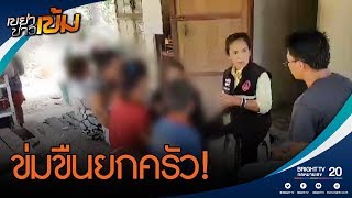 เสื่อมอีก! ชายโฉดข่มขืนเด็กทั้งบ้าน | เขย่าข่าวเข้ม 25 เม.ย.62