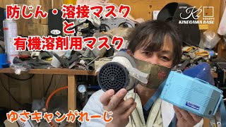 防じん・溶接マスクと有機溶剤用マスク【字幕】