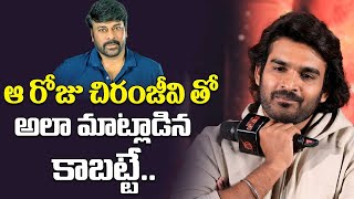 ఆ రోజు చిరంజీవి తో అలా మాట్లాడిన కాబట్టే | Kiran Abbavaram About Chiranjeevi | Filmy Talks