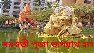 সবাইকে সরস্বতী পূজার শুভেচ্ছা কোথায় কোথায় আজ পূজা দেখলাম সেটাই তোমাদের সাথে শেয়ার করলাম।